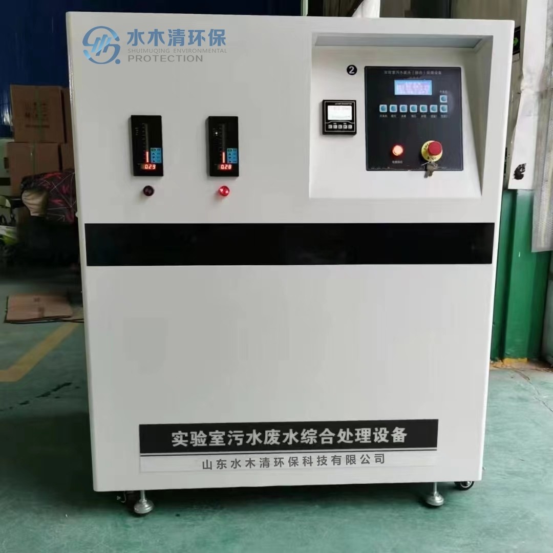 實(shí)驗(yàn)室綜合廢水處理設(shè)備